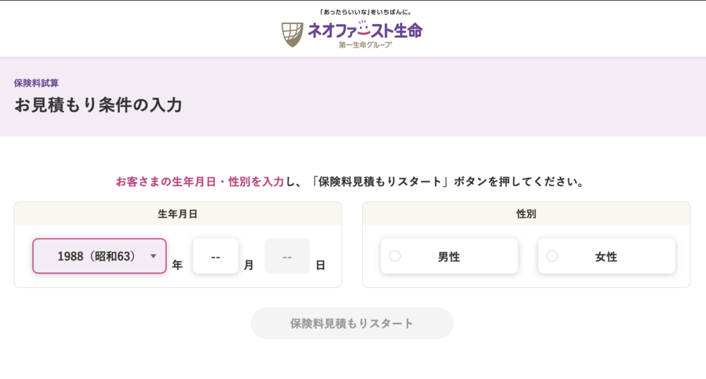 ネオファースト保険料試算のお見積り条件の入力スクリーンショット