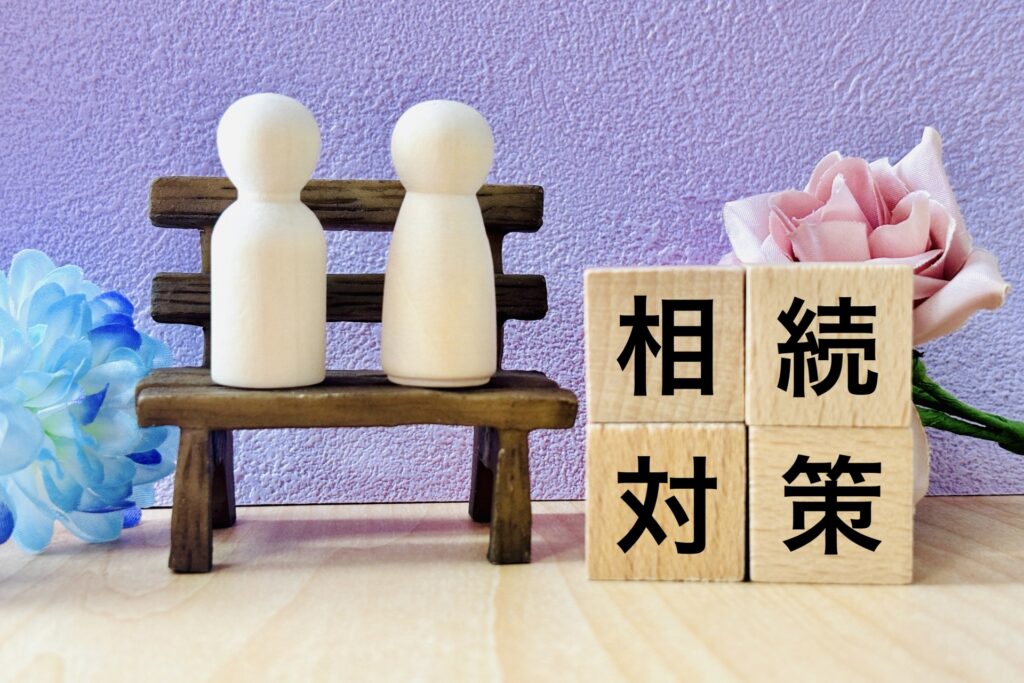 相続