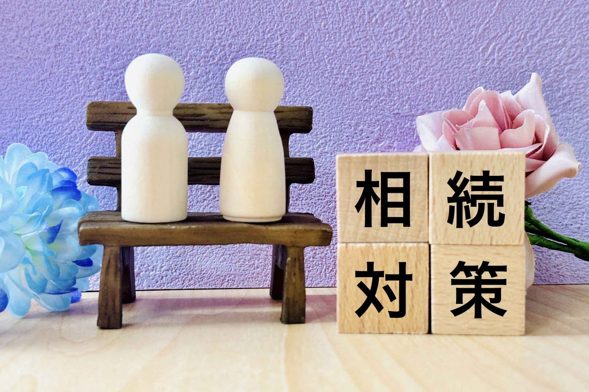 相続
