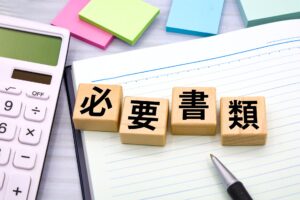 電卓と必要書類のイメージ写真
