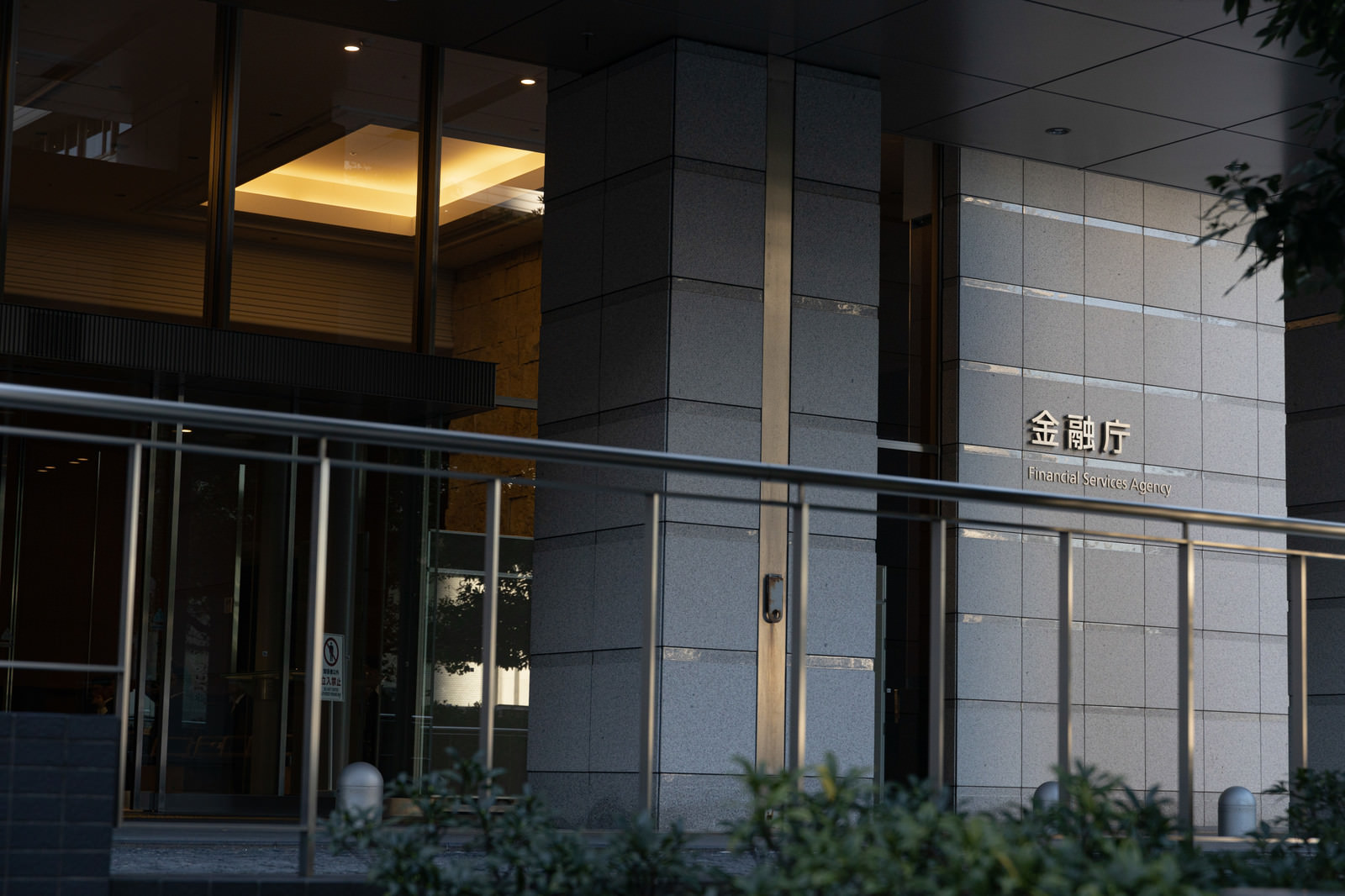 霞が関にある金融庁の建物の入口と「金融庁」の銘板